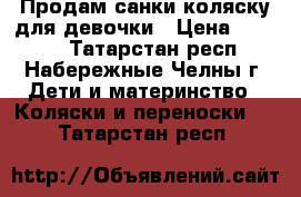 Продам санки-коляску для девочки › Цена ­ 1 800 - Татарстан респ., Набережные Челны г. Дети и материнство » Коляски и переноски   . Татарстан респ.